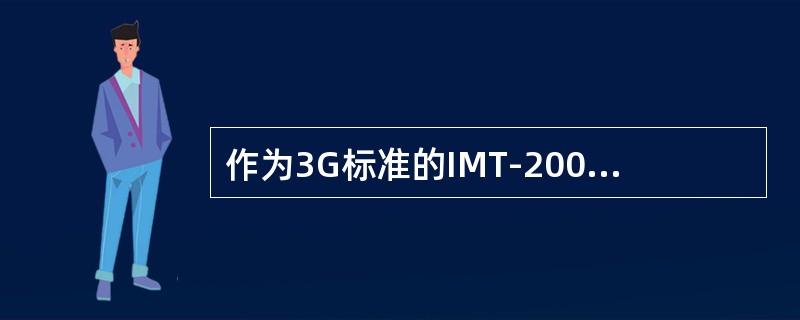 作为3G标准的IMT-2000具有哪些特点？