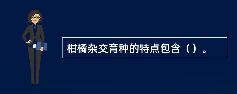 柑橘杂交育种的特点包含（）。