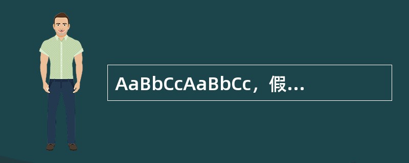 AaBbCcAaBbCc，假定A对a，B对b，C对c为显性，3对基因自由组合，则