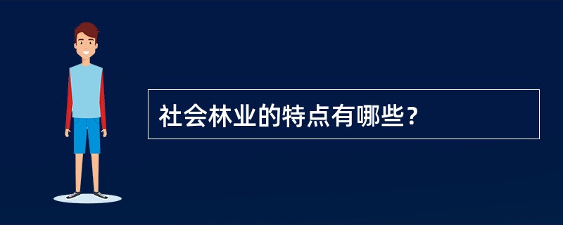 社会林业的特点有哪些？