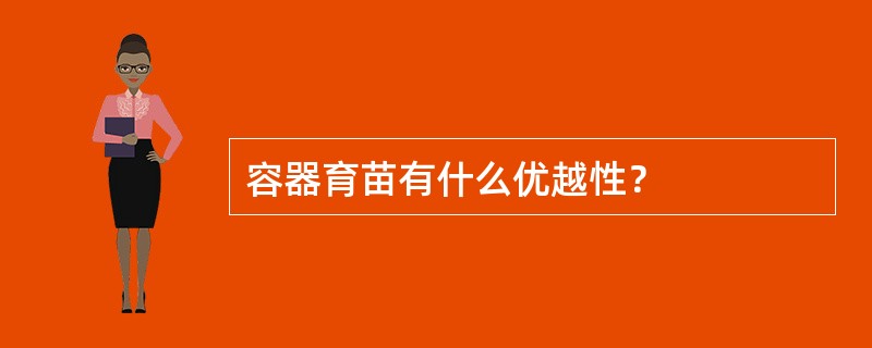 容器育苗有什么优越性？