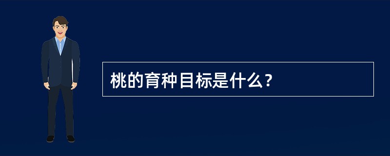 桃的育种目标是什么？