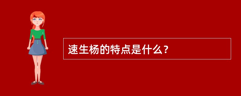 速生杨的特点是什么？