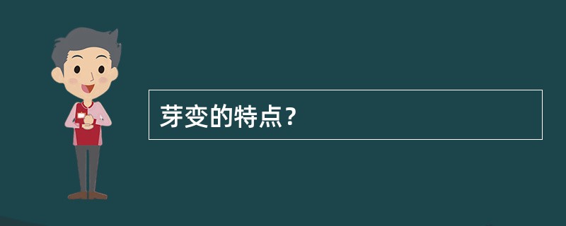 芽变的特点？