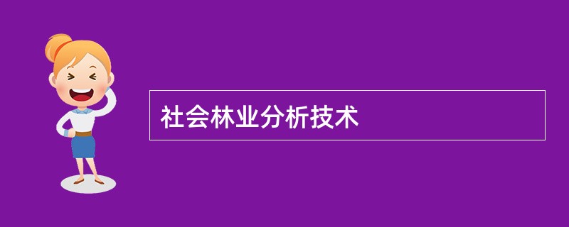 社会林业分析技术