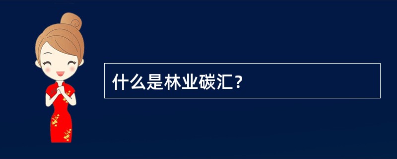 什么是林业碳汇？