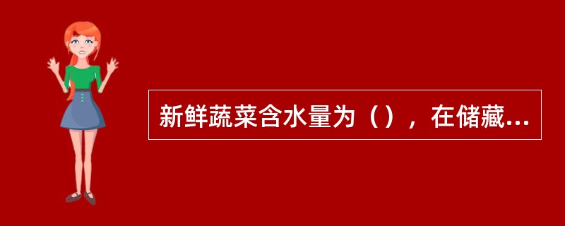 新鲜蔬菜含水量为（），在储藏中易蒸腾脱水。