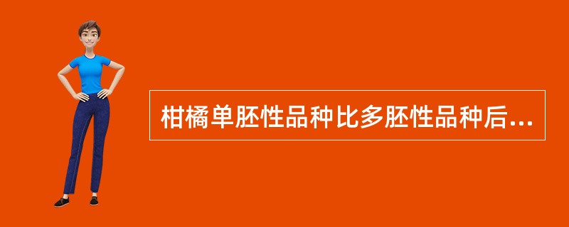 柑橘单胚性品种比多胚性品种后代具有更大的变异性。