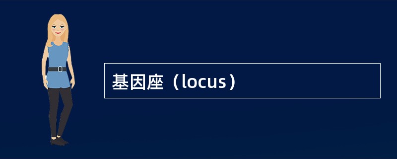 基因座（locus）