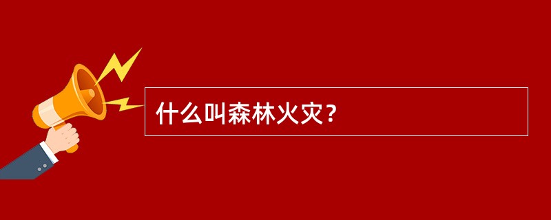 什么叫森林火灾？