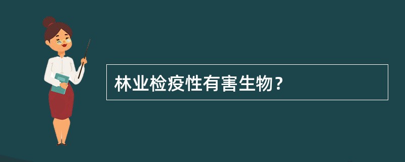 林业检疫性有害生物？