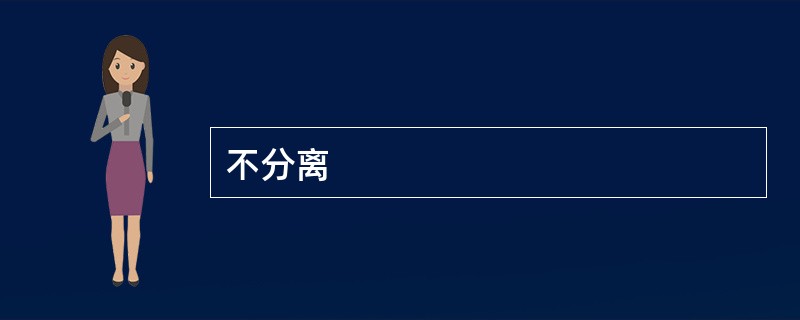 不分离