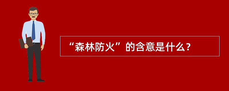 “森林防火”的含意是什么？