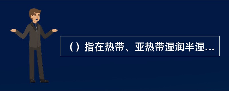 （）指在热带、亚热带湿润半湿润气候条件和岩溶极其发育的自然背景下，受人为活动干扰