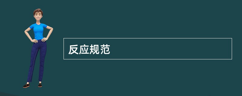 反应规范