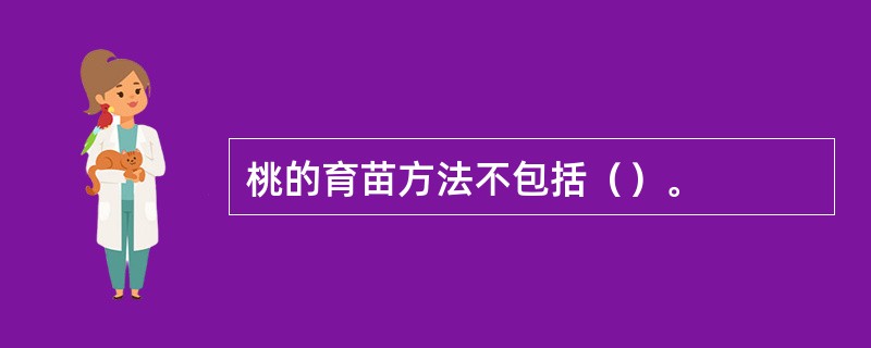 桃的育苗方法不包括（）。