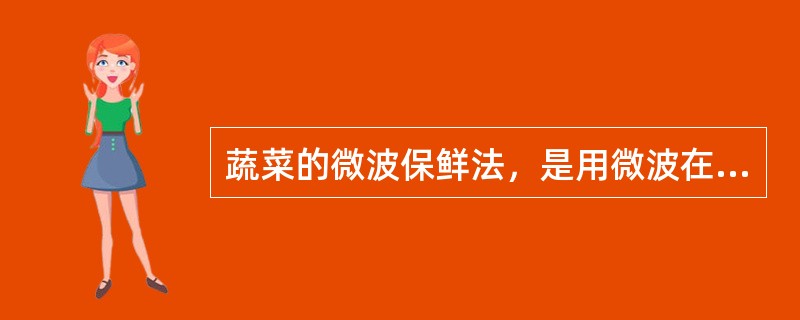 蔬菜的微波保鲜法，是用微波在很短的时间内将食品加热到（）℃。