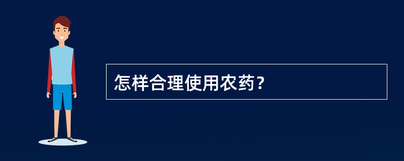 怎样合理使用农药？