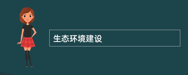 生态环境建设