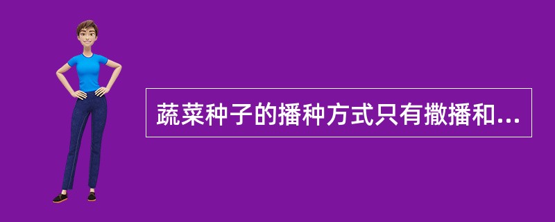 蔬菜种子的播种方式只有撒播和点播二种。