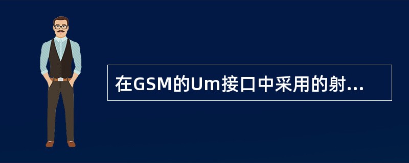 在GSM的Um接口中采用的射频调制方式是：（）