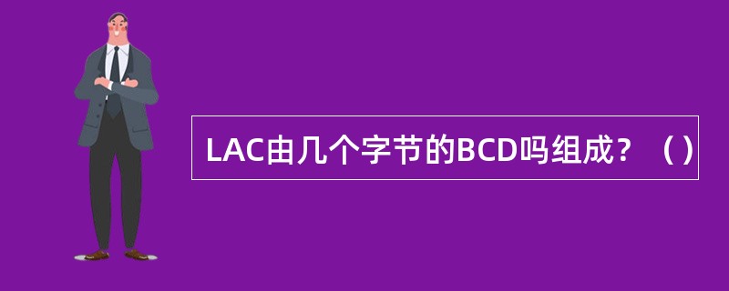 LAC由几个字节的BCD吗组成？（）