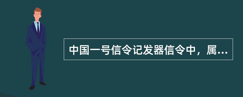 中国一号信令记发器信令中，属于前向信号的是。（）