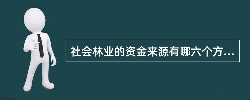 社会林业的资金来源有哪六个方面？