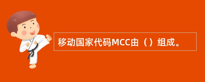 移动国家代码MCC由（）组成。