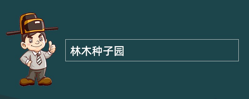 林木种子园