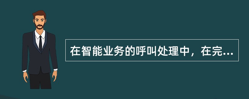 在智能业务的呼叫处理中，在完成对用户的放音收号后，在建立主叫与被叫的话音通道前，