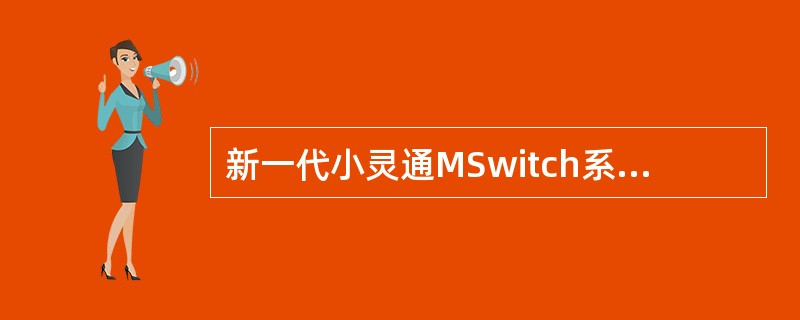 新一代小灵通MSwitch系统的特点有哪些？