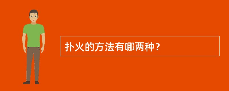 扑火的方法有哪两种？