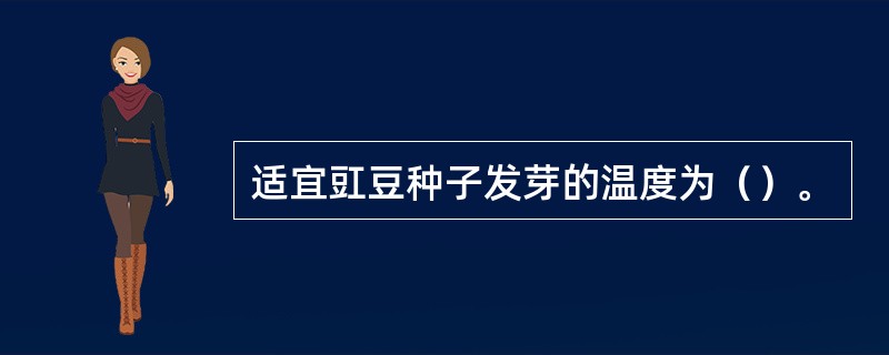 适宜豇豆种子发芽的温度为（）。