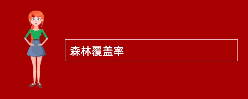 森林覆盖率