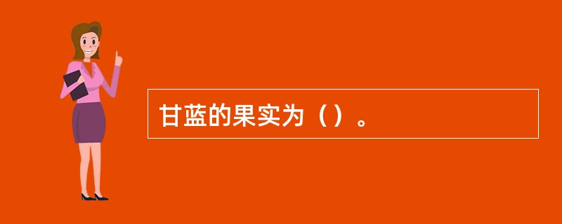 甘蓝的果实为（）。