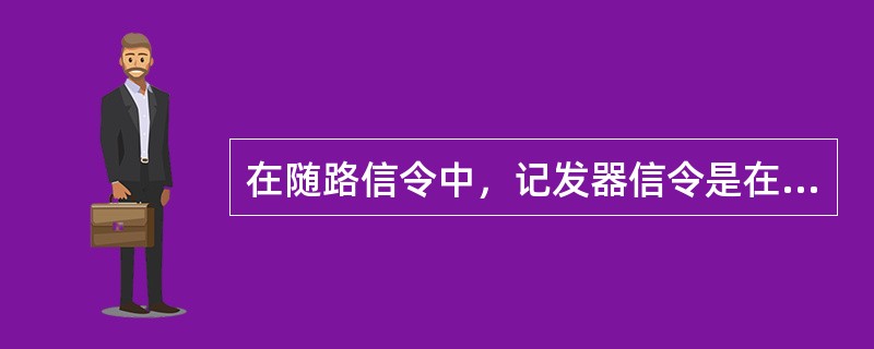 在随路信令中，记发器信令是在（）时隙传送的，线路信令是在（）时隙传送的。