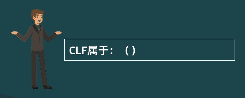 CLF属于：（）