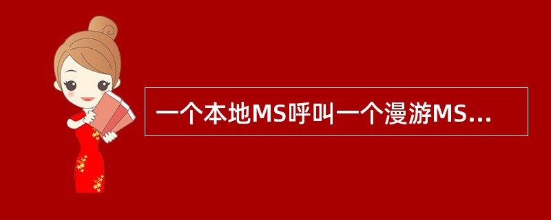 一个本地MS呼叫一个漫游MS，两者都在同一个VLR中，此时将产生什么话单？（）