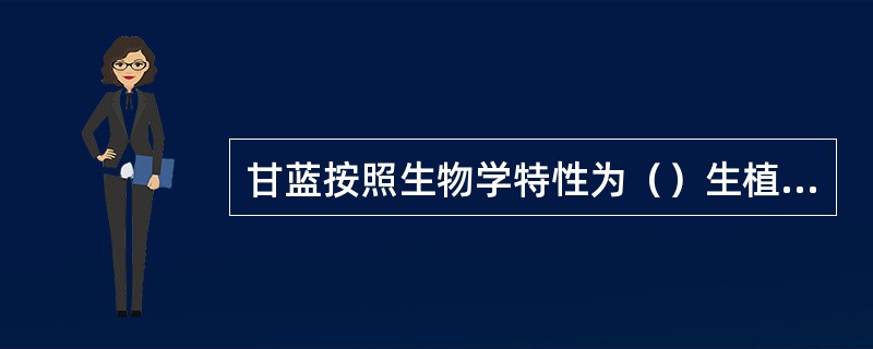 甘蓝按照生物学特性为（）生植物。