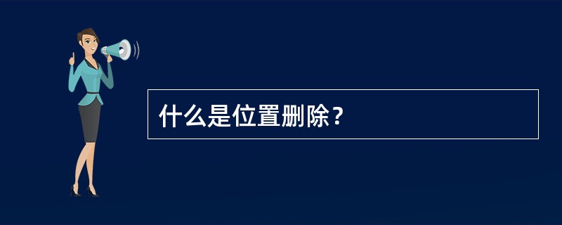 什么是位置删除？