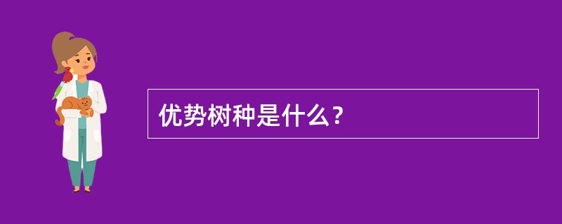 优势树种是什么？