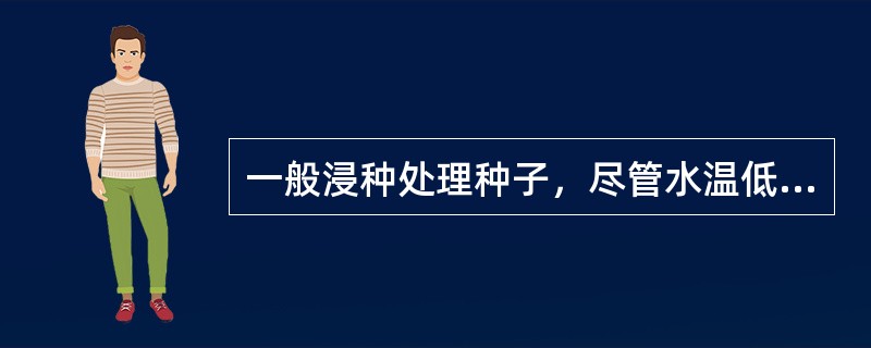 一般浸种处理种子，尽管水温低，但仍可起消毒的作用。