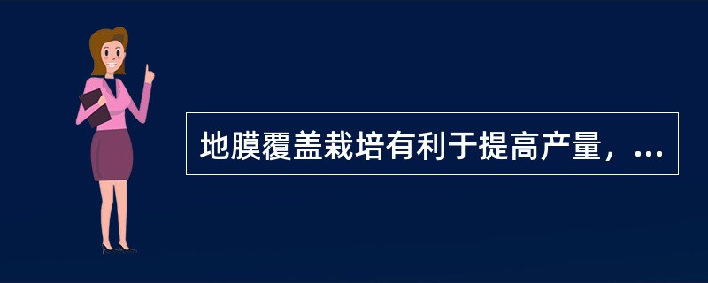 地膜覆盖栽培有利于提高产量，使春夏蔬菜提早上市。