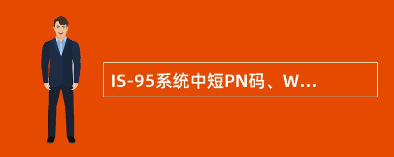 IS-95系统中短PN码、Walsh码、长PN码的作用？