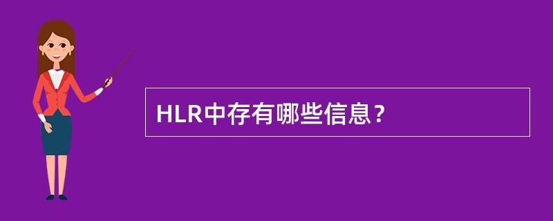 HLR中存有哪些信息？