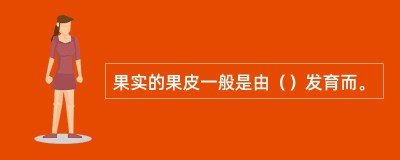 果实的果皮一般是由（）发育而。