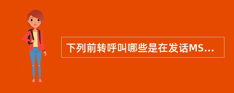 下列前转呼叫哪些是在发话MSC进行的：（）