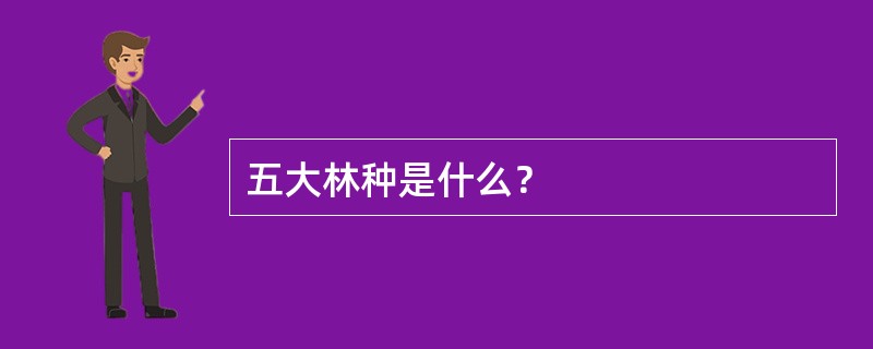 五大林种是什么？