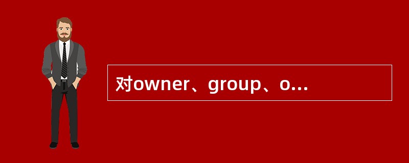 对owner、group、other解释正确的选项是：（）